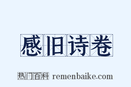感旧诗卷是什么意思的图片